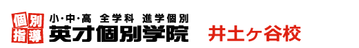 井土ヶ谷の個別指導塾 学習塾｜英才個別学院 井土ヶ谷校
