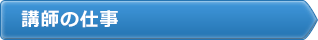 講師の仕事