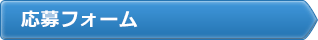 応募フォーム